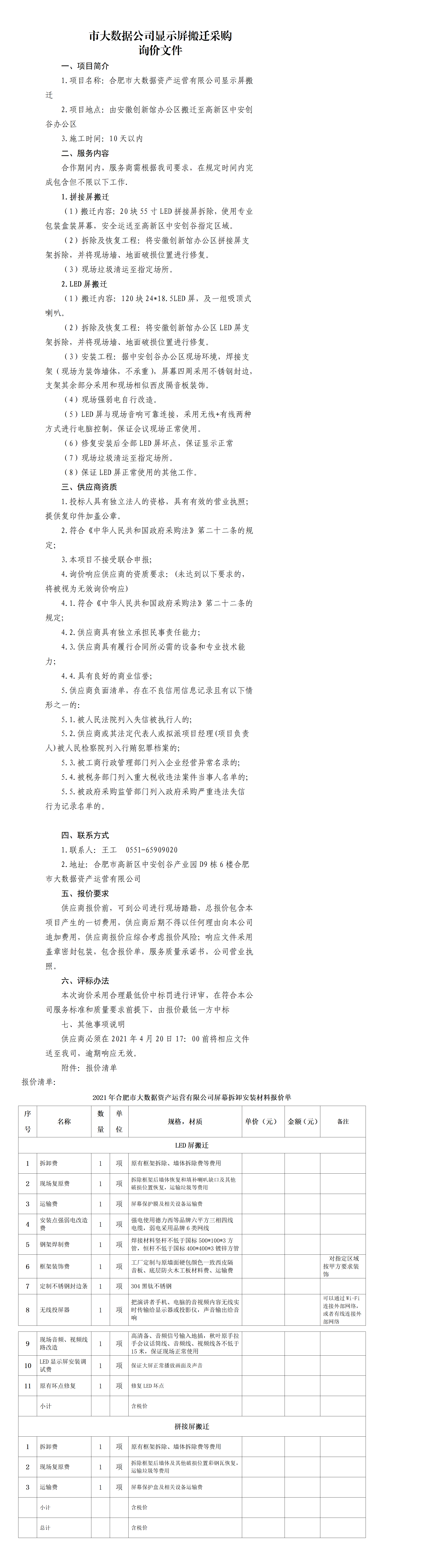 市大(dà)數據公司顯示屏搬遷采購416(1)(1).jpg