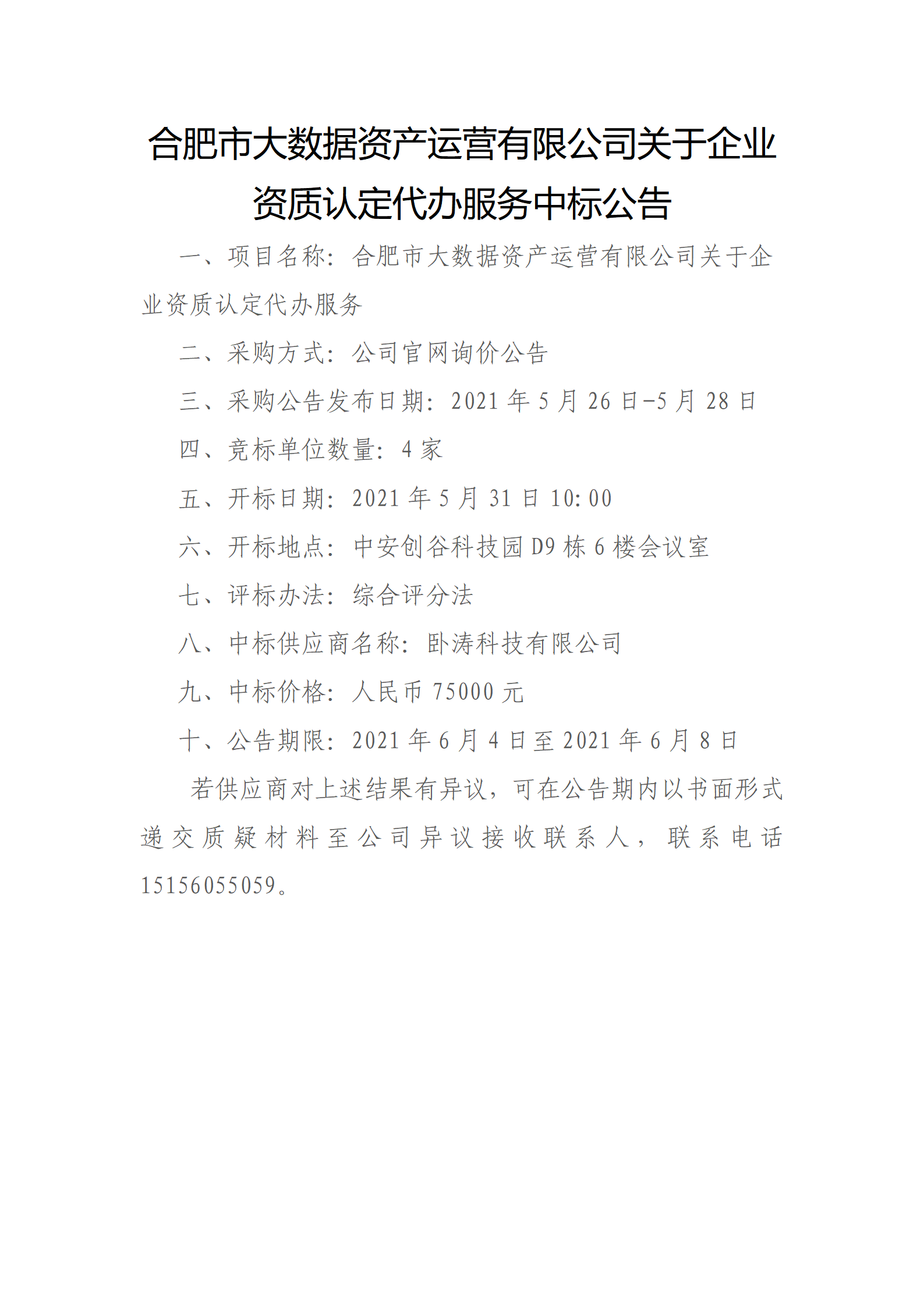 廈門信息集團大數據運營有限公司關于企業資質認定代辦服務中标公告_01(1).png