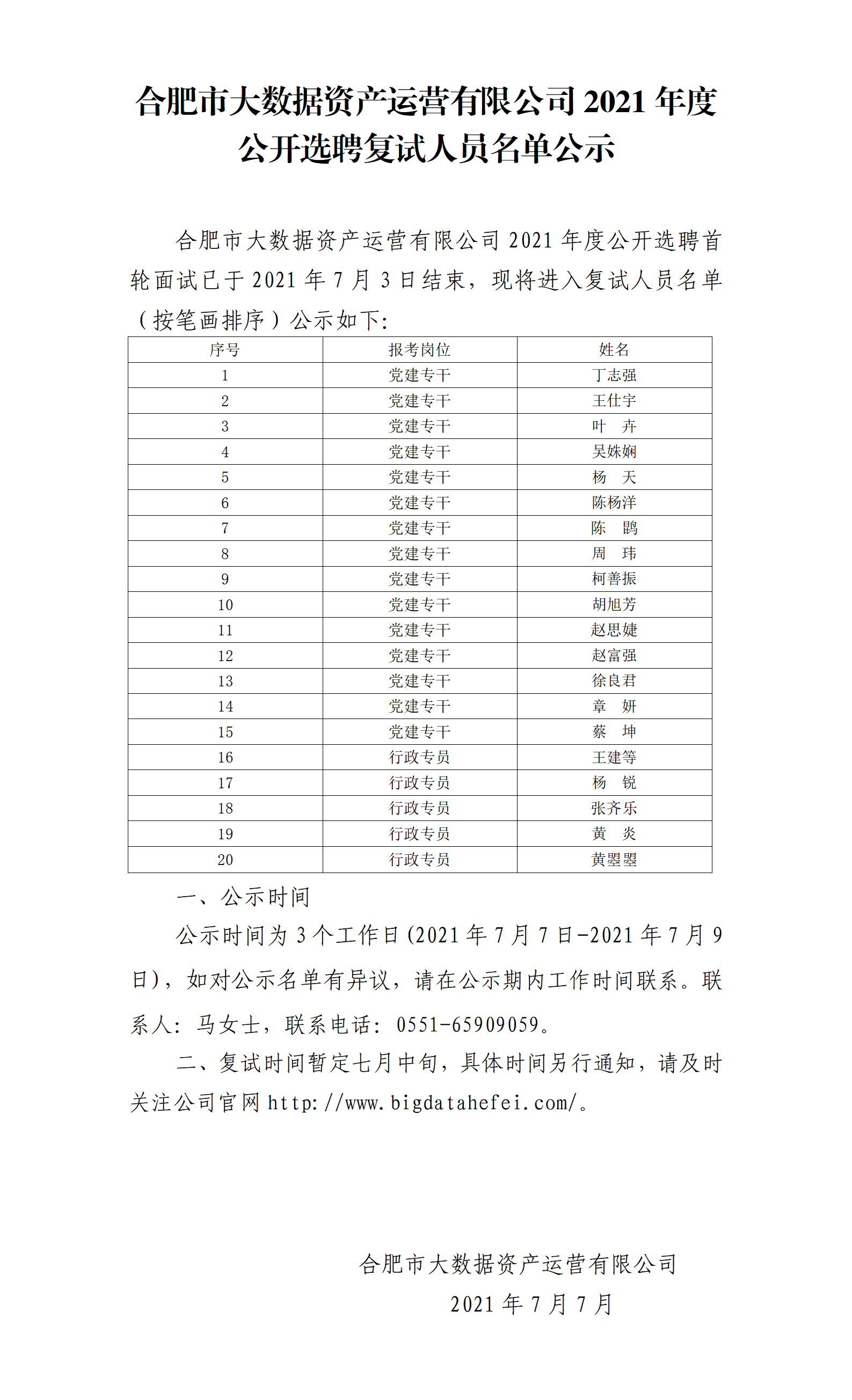 廈門信息集團大數據運營有限公司2021年度公開(kāi)招聘複試人員名單公示.png