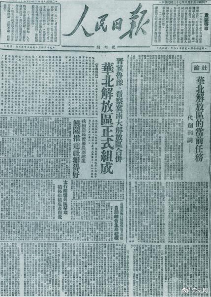 　　1948年6月15日，晉冀魯豫解放(fàng)區(qū)《人民日報(bào)》與《晉察冀日報(bào)》合并後出版的《人民日報(bào)》創刊号。