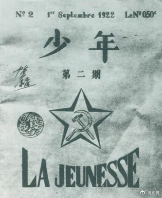 1922年6月，赴歐勤工(gōng)儉學生在巴黎舉行了(le)旅歐中國少年共産黨成立大(dà)會(huì)，并且創辦了(le)機關刊物《少年》，後來(lái)改名爲《赤光》。圖爲《少年》第二期。