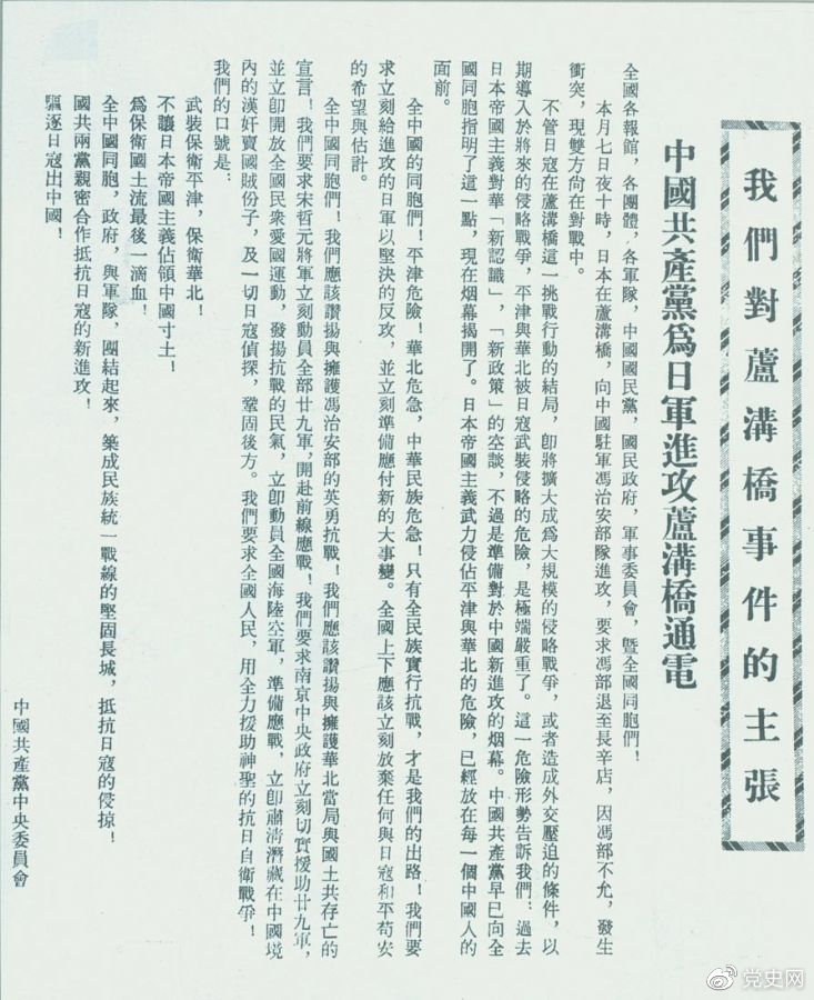 　　1937年7月8日，中共中央向全國發出《中國共産黨爲日軍進攻盧溝橋通電》，号召全國同胞奮起抗戰。