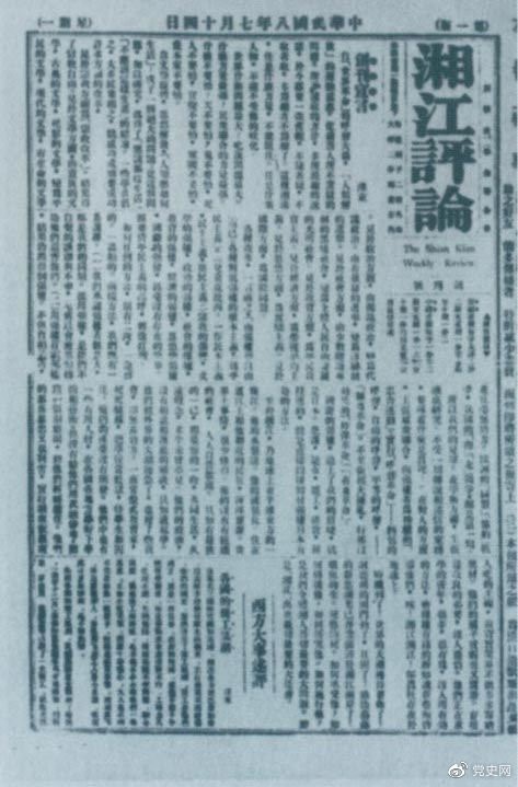 1919年7月14日出版的《湘江評論》創刊号。