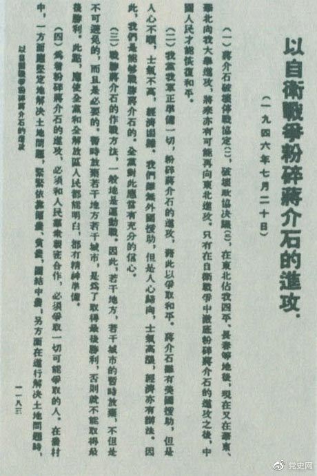 　　1946年7月20日，中共中央向全黨發出《以自(zì)衛戰争粉碎蔣介石的進攻》的指示，号召全黨全軍樹立打敗蔣介石的信心，并規定了(le)戰勝敵人的正确方針、原則和(hé)方法。圖爲當時(shí)的報(bào)道(dào)。