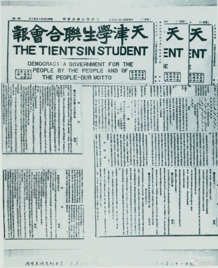 　　1919年7月21日，周恩來(lái)任主編的《天津學生聯合會(huì)報(bào)》創刊。刊名下(xià)用(yòng)英文(wén)寫着“民主：一個民有、民治、民享的政府——我們的箴言。” 