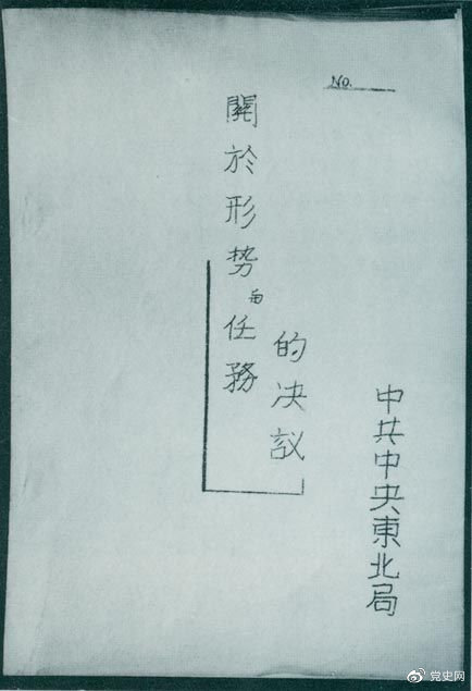 1946年7月，中共中央東北局通過了(le)由陳雲起草的《關于形勢與任務的決議(yì)》，确立了(le)創建根據地與進行長期艱苦戰争的方針。該決議(yì)經中共中央修改和(hé)批準後，于8月12日正式發出。圖爲決議(yì)的翻印本。