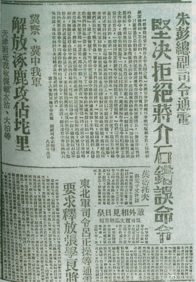 1945年8月13日，朱德、彭德懷緻電蔣介石，嚴正駁斥蔣介石8月11日八路軍“原地駐防待命”，阻止八路軍受降的錯誤命令，指出八路軍、新四軍理(lǐ)所當然地有接受日本投降和(hé)分享抗戰果實的權利。圖爲朱德、彭德懷給蔣介石的電文(wén)。