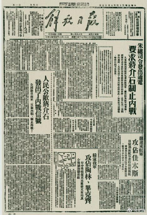 1945年8月，《解放(fàng)日報(bào)》刊登朱德發出的通電，要求蔣介石制止内戰。