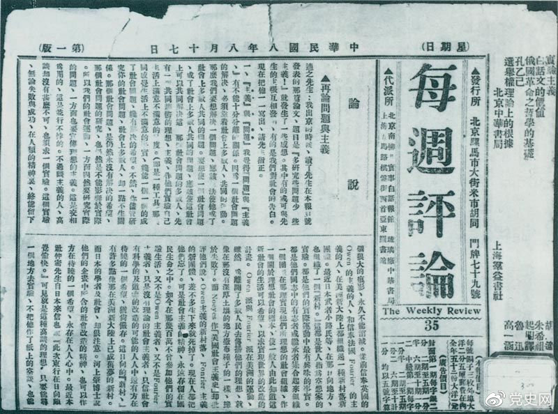 1919年8月17日，李大(dà)钊在《每周評論》第35期發表《再論問題與主義》一文(wén)，對(duì)胡适的觀點作(zuò)了(le)嚴正的批駁。