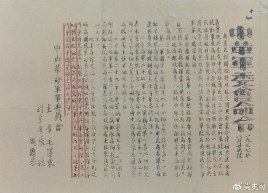 1937年8月25日，毛澤東和(hé)朱德、周恩來(lái)發出的關于紅(hóng)軍改編爲國民革命軍第八路軍的命令。