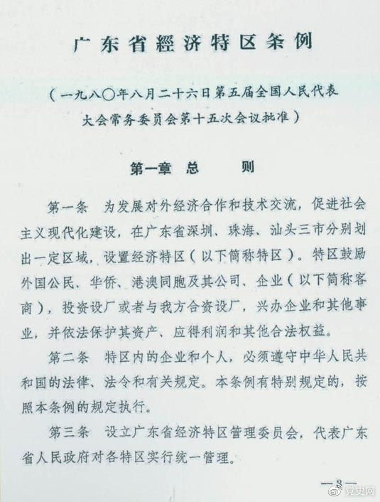 1980年8月26日，第五屆全國人大(dà)常委會(huì)第十五次會(huì)議(yì)批準《廣東省經濟特區(qū)條例》。