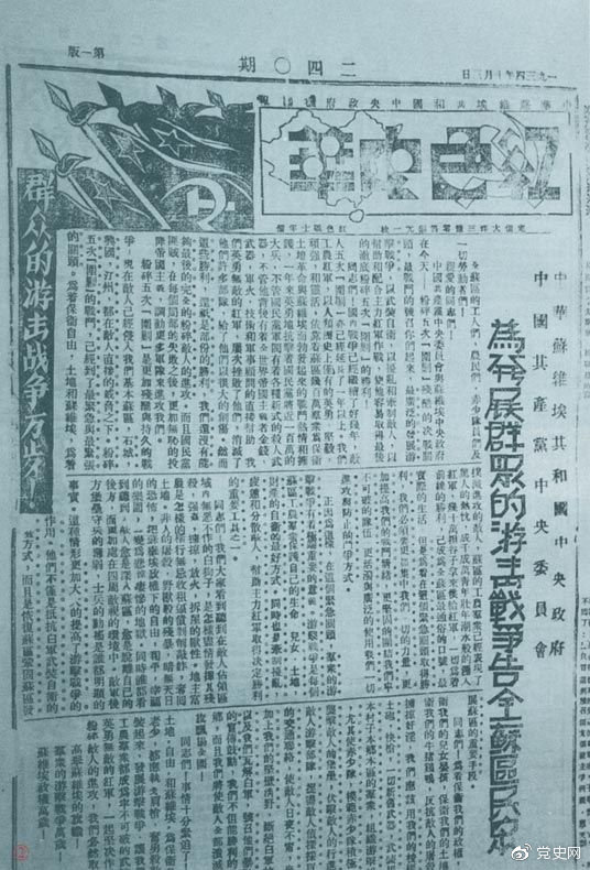 1934年10月，《紅(hóng)色中華》報(bào)第240期發表告全蘇區(qū)民衆書，号召發展群衆遊擊戰争，保衛蘇維埃政權。