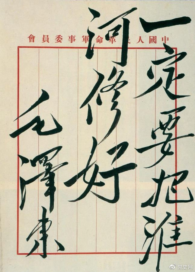 1950年10月14日，政務院作(zuò)出《關于治理(lǐ)淮河(hé)的決定》。圖爲毛澤東關于治理(lǐ)淮河(hé)的題詞。