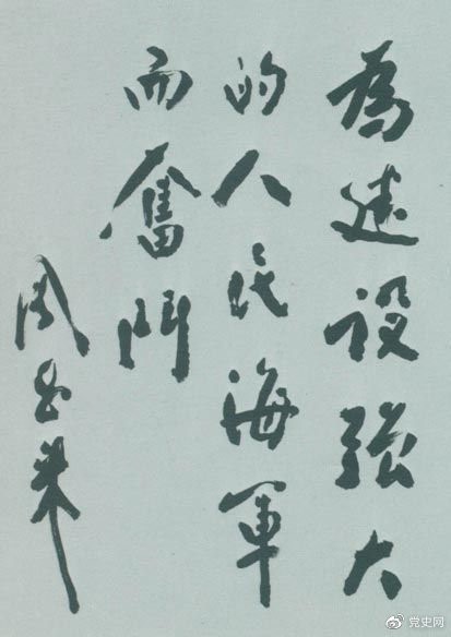 1953年11月3日，周恩來(lái)爲東海某艦隊題詞。