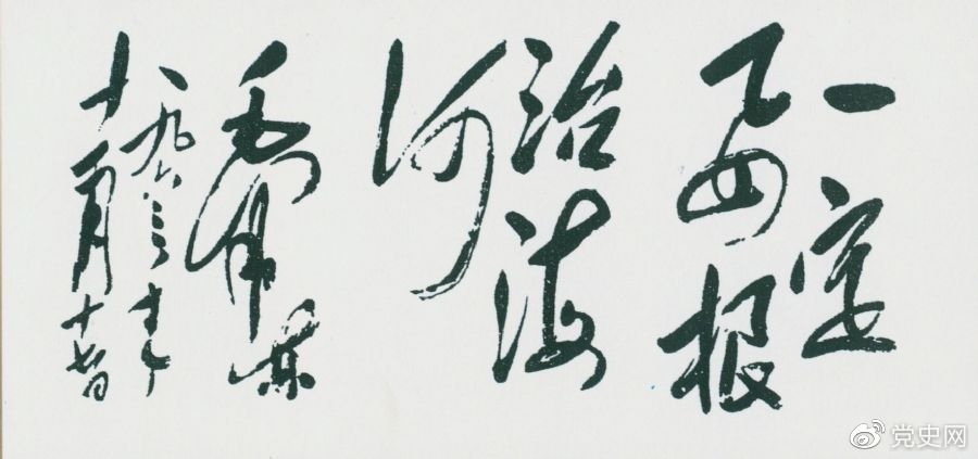 1963年11月17日，毛澤東爲河(hé)北抗洪搶險鬥争展覽會(huì)題詞“一定要根治海河(hé)”。