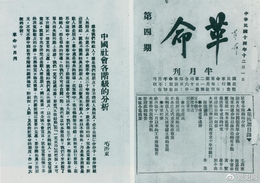 1925年12月1日，毛澤東發表《中國社會(huì)各階級的分析》一文(wén)。圖爲《革命》第四期首次刊載的《中國社會(huì)各階級的分析》。