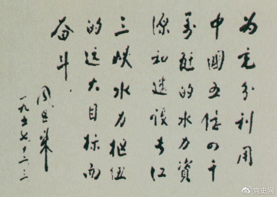 1957年12月3日，周恩來(lái)爲全國水(shuǐ)力發電建設展覽會(huì)題詞。