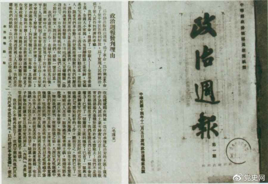 1925年12月5日出版的《政治周報(bào)》創刊号和(hé)毛澤東撰寫的《〈政治周報(bào)〉發刊理(lǐ)由》。