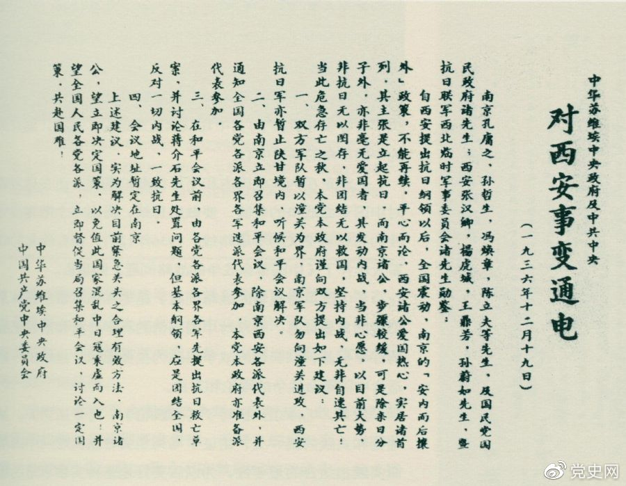 1936年12月19日，中華蘇維埃中央政府和(hé)中共中央發表主張和(hé)平解決西安事(shì)變的《通電》。